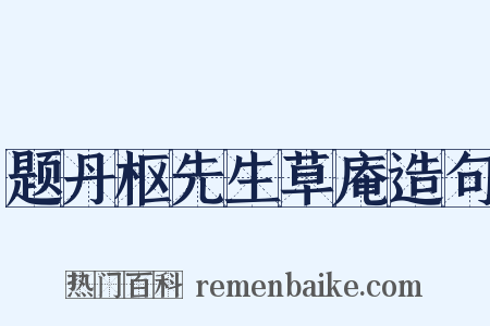 题丹枢先生草庵造句是什么意思的图片